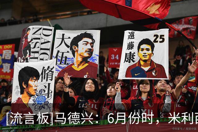 [流言板]马德兴：6月份时，米利西奇就曾因妻子健康问题而提出离职